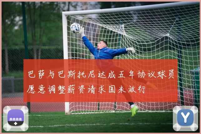 巴萨与巴斯托尼达成五年协议球员愿意调整薪资请求国米放行