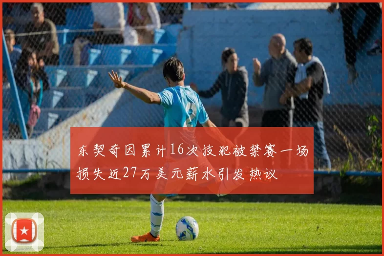 东契奇因累计16次技犯被禁赛一场损失近27万美元薪水引发热议