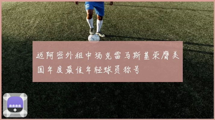 迈阿密外租中场克雷马斯基荣膺美国年度最佳年轻球员称号