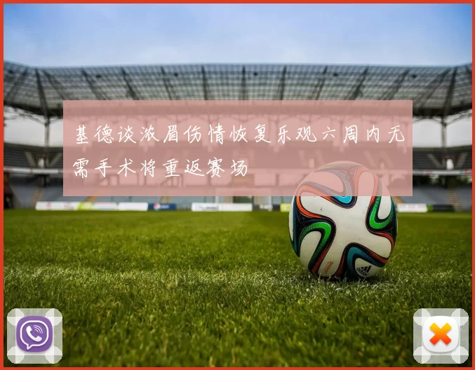 基德谈浓眉伤情恢复乐观六周内无需手术将重返赛场
