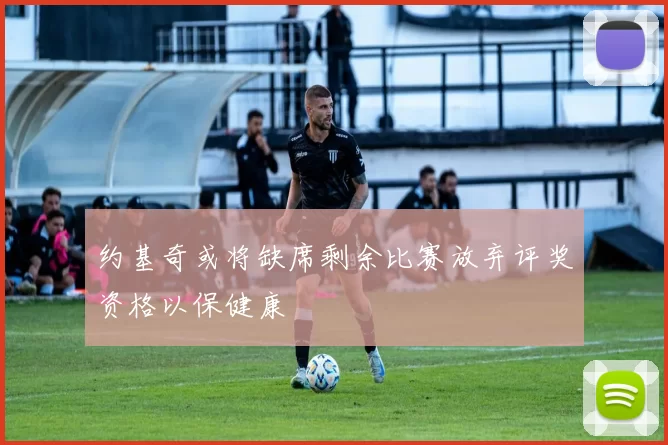 约基奇或将缺席剩余比赛放弃评奖资格以保健康