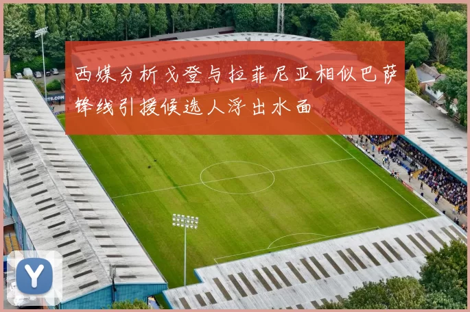 西媒分析戈登与拉菲尼亚相似巴萨锋线引援候选人浮出水面