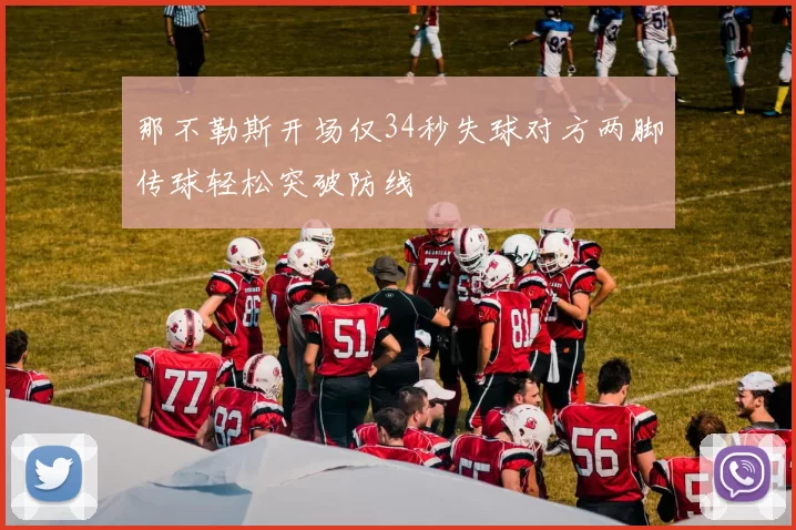 那不勒斯开场仅34秒失球对方两脚传球轻松突破防线