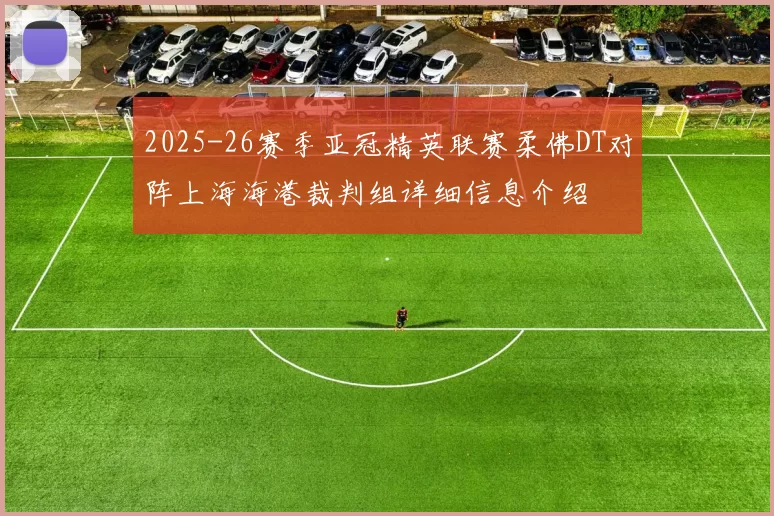 2025-26赛季亚冠精英联赛柔佛DT对阵上海海港裁判组详细信息介绍