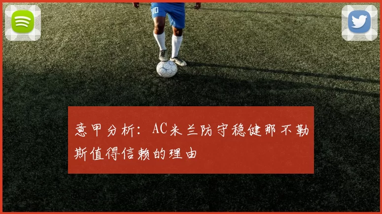 意甲分析：AC米兰防守稳健那不勒斯值得信赖的理由