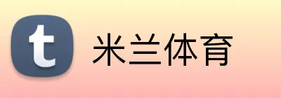 米兰体育 Logo